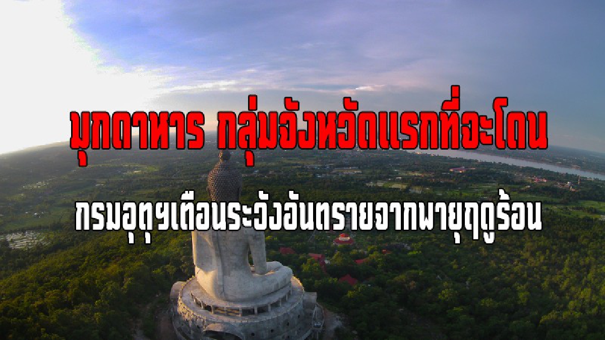 เตรียมตัวระวังให้ดี ! มุกดาหาร กลุ่มจังหวัดแรกที่จะโดน กรมอุตุนิยมวิทยาเตือนระวังอันตรายจากพายุฤดูร้อน (คลิป)