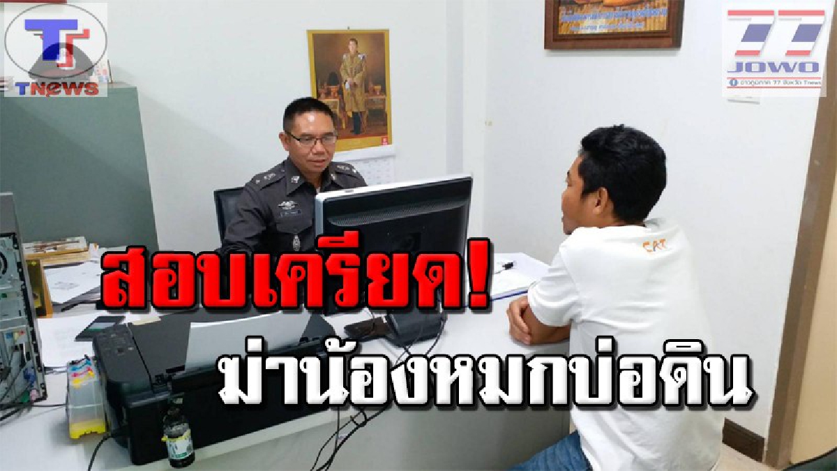 ตำรวจนำตัว "พี่ฆ่าน้องฝังดิน" สอบเครียด !! สารภาพใช้ท่อนเหล็กทุบตีดับ ก่อนทำแผนพรุ่งนี้ (มีคลิป)
