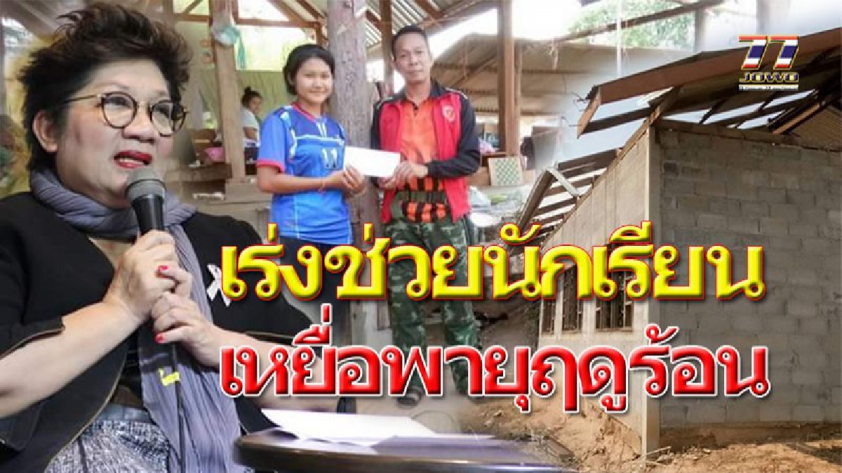 ช่วยด่วน นร.เหยื่อพายุฤดูร้อน!! อบจ.โคราช มอบเงินช่วยเหลือครอบครัวนักเรียนที่ได้รับผลกระทบจากฤทธิ์พายุฤดูร้อน!!