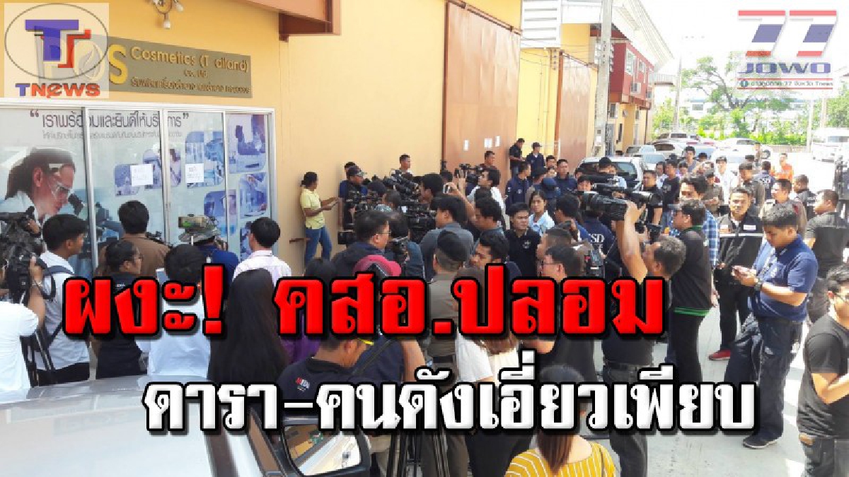 ถอนรากถอนโคนเครื่องสำอางค์ปลอม !! รอง ผบ.ตร.ค้นโรงงานผลิตเมจิกสกรีน  ทึ่ง! พบ ศิลปิน ดารา นักร้อง และเน็ตไอดอล 56 คน มีเอี่ยว! (คลิป)