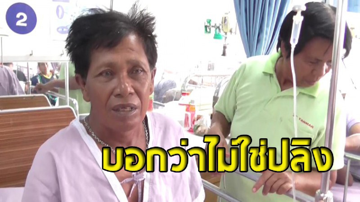 ลุงเหยื่อปลิงกัด วอนหยุดตามตื้อ หลังเครียดจนเข้าโรงพยาบาล มั่นใจ..สาเหตุไม่ใช่เพราะปลิง (ชมคลิป)
