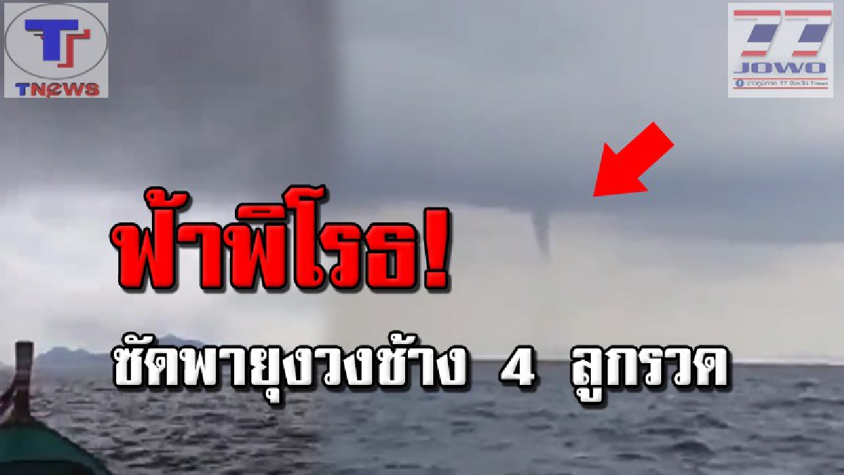 รุนแรงสุดตั้งแต่เกิดมา !!! ใครไม่เคยเห็นต้องดู คลิประทึกตะลึงทั้งเกาะ พายุงวงช้าง 4 ลูก พัดกระหน่ำกลางทะเลอันดามัน (คลิปเหตุการณ์)