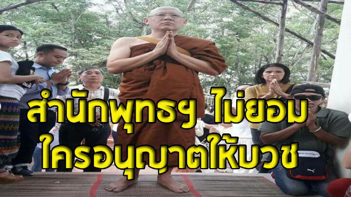 สำนักพุทธฯ จี้สอบวัดดังโคราช "ใครอนุญาตให้สรยุทธ บวช" ทั้งที่อยู่ระหว่างต้องคดีอาญา มีเอกสารรับรองสำนักงานตำรวจแห่งชาติหรือเปล่า ?!