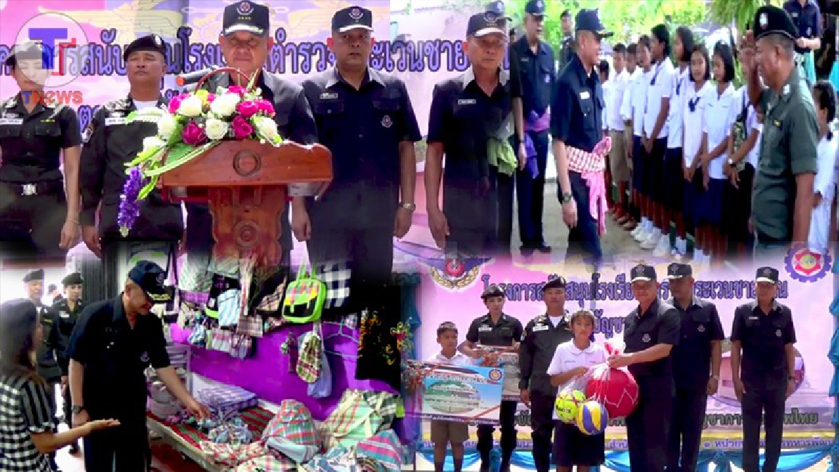 ผู้บัญชาการหน่อยบัญชาการทหารพัฒนา ส่งมอบโครงการสนับสนุนด้านการศึกษาให้กับนักเรียนในโรงเรียนตำรวจตระเวนชายแดน