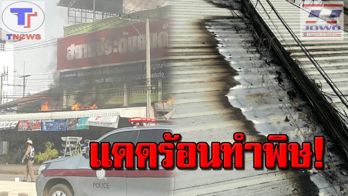 เปิดคลิประทึก !! ไฟไหม้ร้านประดับยนต์เมืองหนองคายหวิดวอด เสียหายหนักหลายล้านบาท! (คลิปเหตุการณ์)