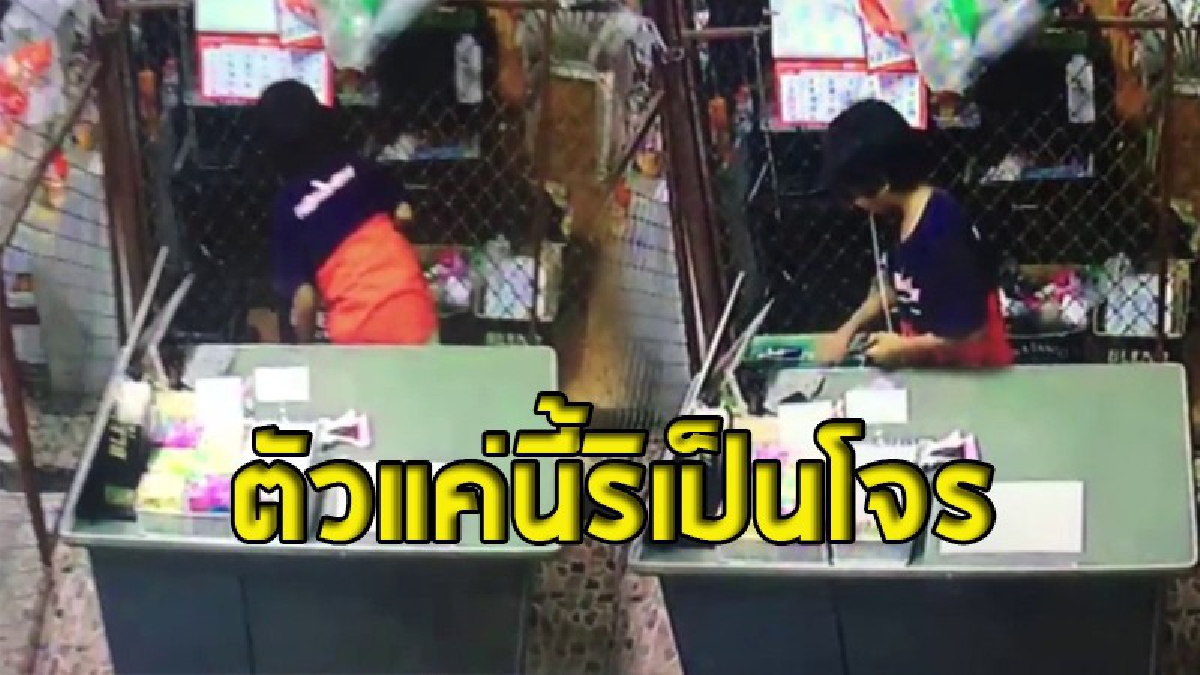 โจรฟันน้ำนม  !  หนูน้อยเย้ยตำรวจ  เข้าไปขโมยของในร้านค้าส่งข้างโรงพัก ได้โทรศัพท์และเงินสดกว่า 20,000 บาท  (มีคลิป)