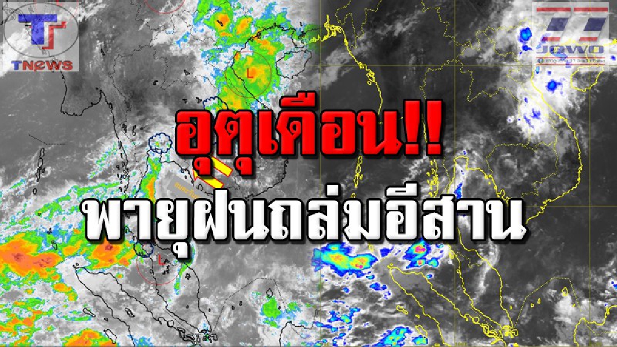 กรมอุตุฯ.! พยากรณ์สภาพอากาศ..ภาคอีสานในวันนี้ จะมีพายุฝนฟ้าคะนอง กับมีลมกระโชกแรง ถึงร้อยละ 60 ของพื้นที่  (รายละเอียด)