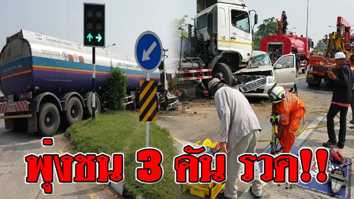 เปิดวินาทีสุดระทึก รถบรรทุกน้ำมันซิ่งแหกไฟแดงชนดะ 3 คันรวด บาดเจ็บระนาว