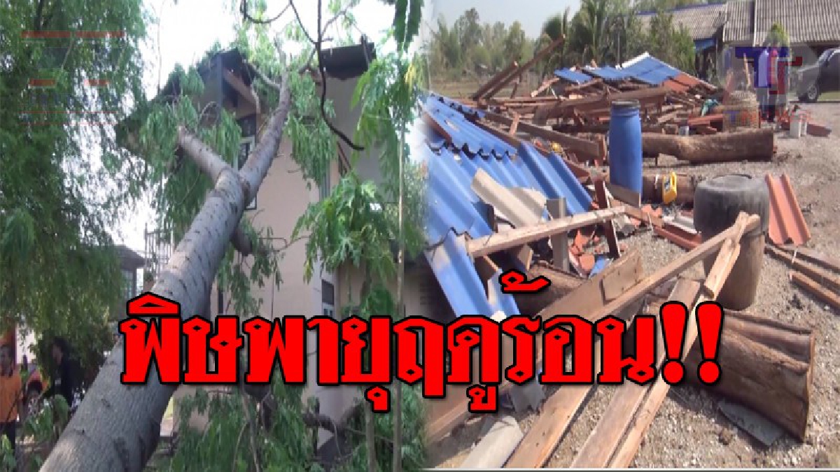 ลำปางโดนอีก...พายุฤดูร้อนซัด 6 หมู่บ้าน อำเภอทางใต้ บ้าน 300 หลัง กระเบื้องปลิวว่อน!? (ชมคลิป)