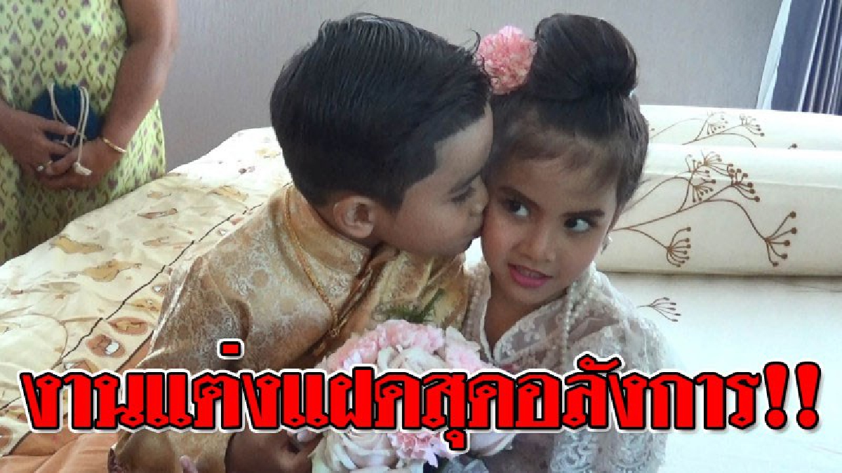 งานแต่งเด็กที่ไม่เด็ก ! ยิ่งใหญ่สุดอลังการ งานแต่งงานฝาแฝดชาย-หญิง หอบค่าสินสอด เงินสดครึ่งล้าน ทอง 30 บาท