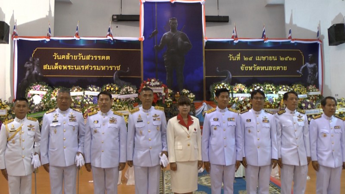 จังหวัดหนองคาย..รำลึกสมเด็จพระนเรศวร เนื่องในวันคล้ายวันสวรรคตสมเด็จพระนเรศวรมหาราช  (ชมคลิป)