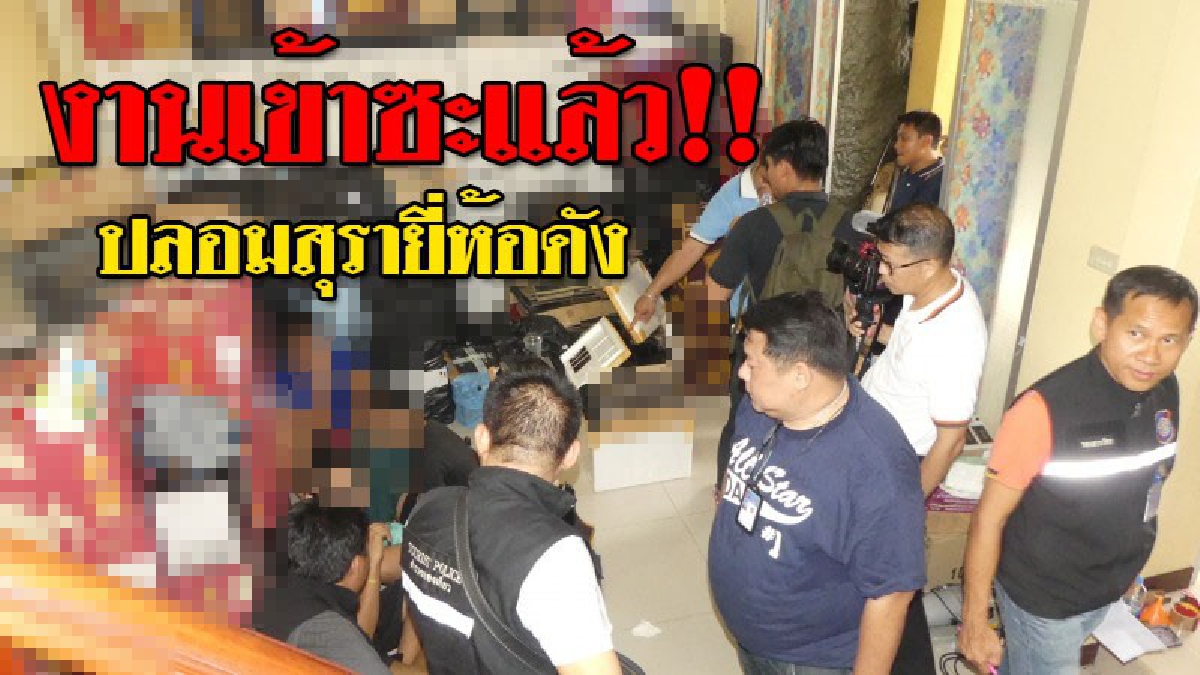 งานนี้โดนหนัก ! "บิ๊กโจ๊ก" บุกจับสุราปลอมยี่ห้อดัง ย่านเมืองปทุม รวบคนไทย 1 คน , พม่า 3 คน