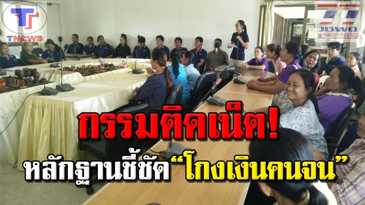 โผล่อีก!! “โกงเงินคนจน” จ.สุรินทร์ ทำเนียนเบิกเงิน 60,000 บาทต่อกลุ่ม แต่ให้ชาวบ้านแค่ครึ่ง งานนี้มีหลักฐานชี้ตัวชัด! ปปท.เตรียมเชือด (คลิป)