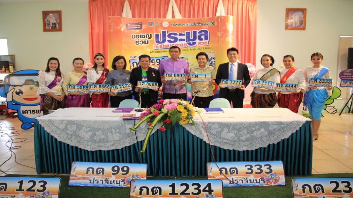 ทะเบียนสวยI?ขนส่งจังหวัดปราจีนบุรีแถลงข่าวการประมูลทะเบียนรถเลขสวย