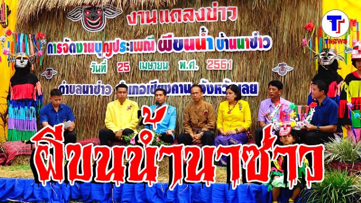 “ผีขนน้ำ” บ้านนาซ่าว พร้อมออกอาละวาดแล้ว 1 พ.ค.นี้ (มีคลิป)