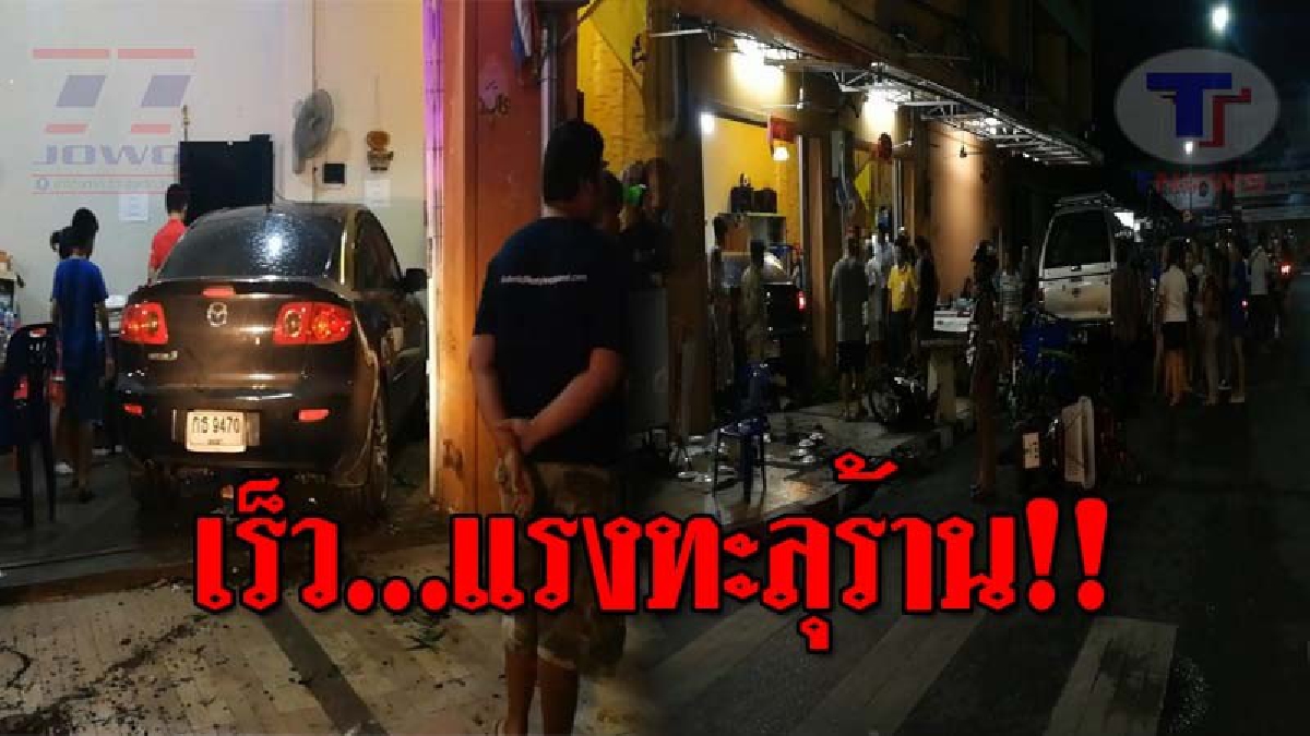 ฟาส 8 ยังต้องหลีกทาง..!! สาวควบเก๋ง เสียหลักพุ่งชน ร้านอาหารกลางเมืองหาดใหญ่ พังระเนระนาด ทำลูกค้าเจ็บสาหัส 2 ราย!? (ชมคลิป)