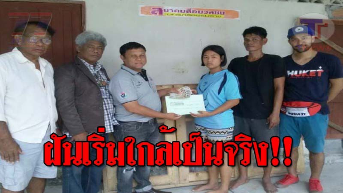 สานฝันให้เป็นจริง..!! สมาคมสื่อมวลชนเมืองคอน มอบเงิน 50,000 บาท จากผู้ใจบุญ ช่วยสร้างบ้านให้ “น้องมุข” สาวน้อยยอดกตัญญู!? (ชมคลิป)