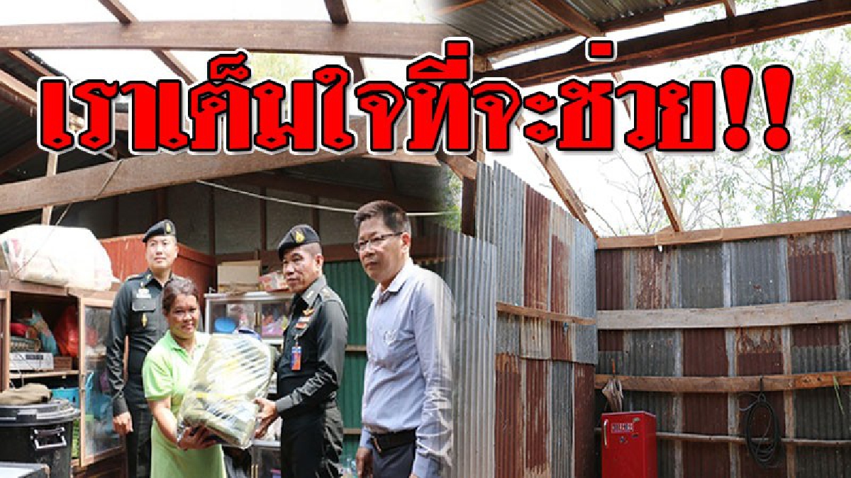 โดนซัดขนาดไหน..เราก็จะช่วยซ่อม ! ทหารไม่ทิ้งประชาชน เร่งช่วยชาวบ้านเหตุพายุฤดูร้อน พัดถล่ม ได้รับความเสียหายนับสิบหลังคาเรือน