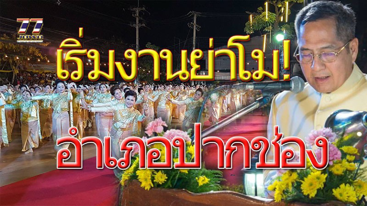 ยิ่งใหญ่ที่สุดของอำเภอปากช่อง สาวงาม 750 ชีวิต รำบวงสรวงดวงวิญญาณท่านท้าวสุรนารี ในงานประจำปีเทศกาลเที่ยวเขาใหญ่!! (คลิป)
