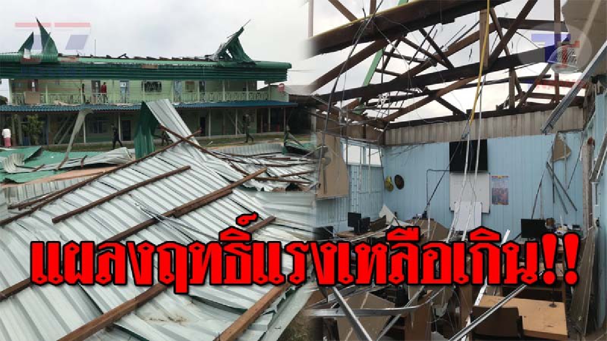 ศรีสะเกษสะเทือน..!! พายุถล่มหนัก 9 อำเภอ ทำบ้าน-รร. พังยับเยิน น.ร.กว่า 100 ชีวิต ไม่มีที่เรียน ผู้ว่าฯเตรียมเร่งช่วยเหลือ!? (ชมคลิป)