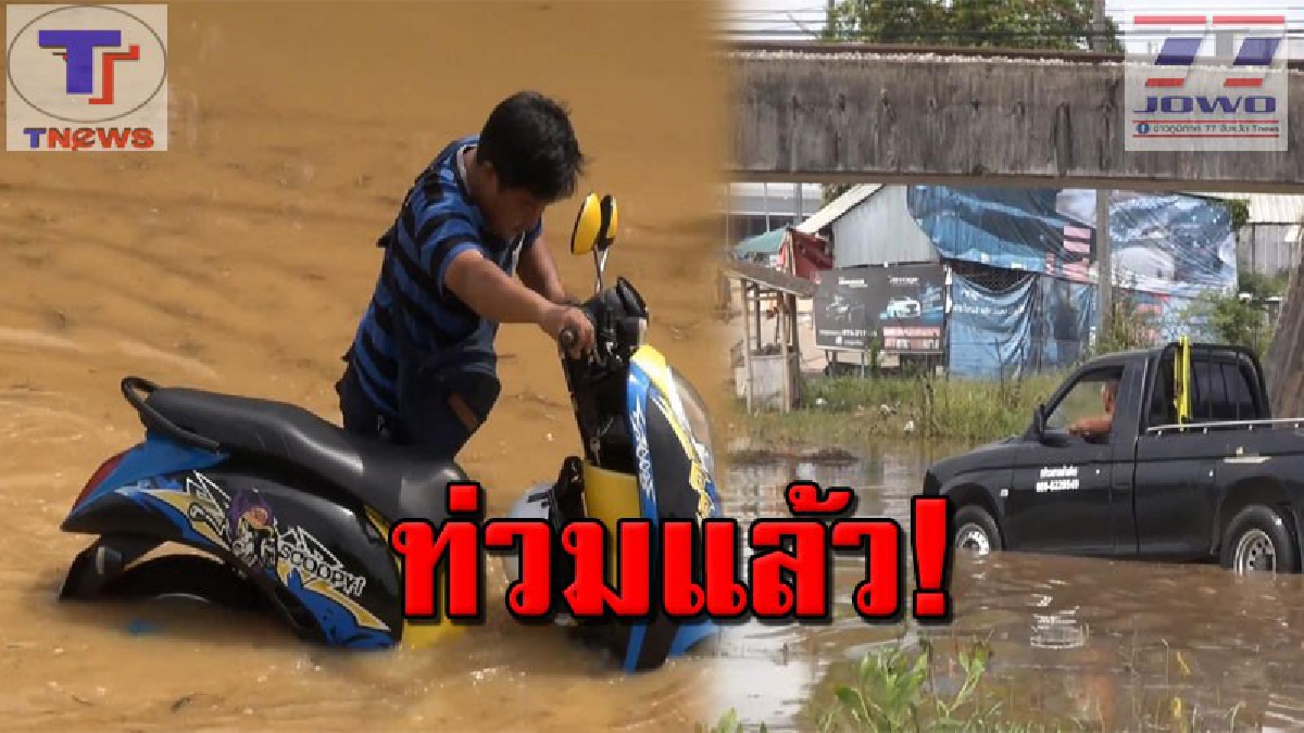 สงขลาอ่วม !! ฝนถล่มหนักเกือบ 2 ชม. ทำน้ำท่วมถนน และทางเข้า รร. ชาวบ้านเดือดร้อน รถเล็กไม่สามารถผ่านได้..(คลิป)