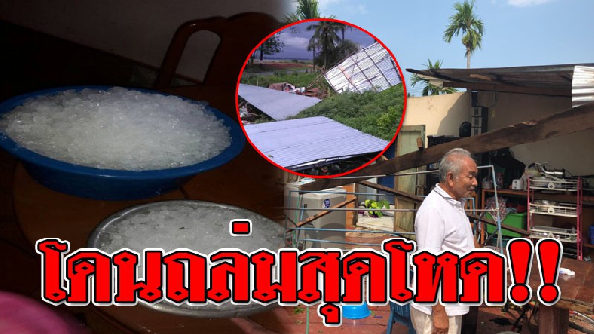 เก็บได้เป็นกะละมัง ! เปิดคลิปชัดๆ พายุลูกเห็บถล่ม สุดโหด ทำบ้านเรือนเสียหายพังยับ หลังคาเป็นรูเพียบ..!? (ชมคลิป)