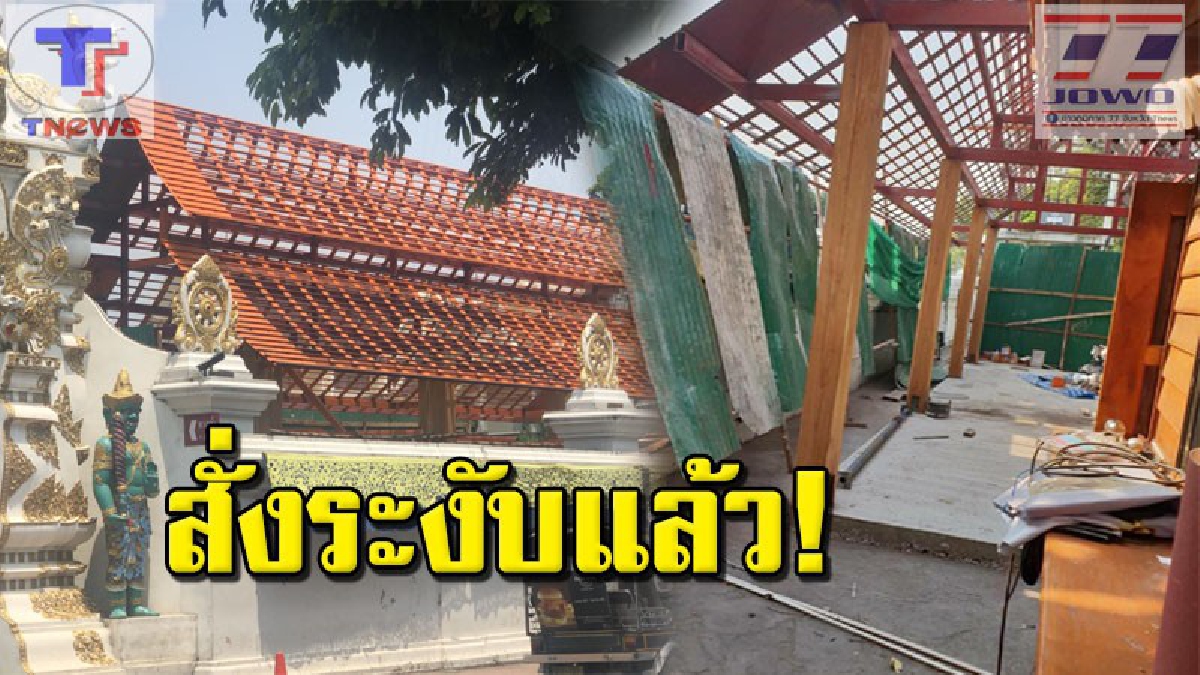 บานปลาย !!! เทศบาลนครเชียงใหม่ สั่งระงับการก่อสร้างศาลาฯ บดบังสิ่งศักดิ์สิทธิ วัดเจดีย์หลวงแล้ว เผยก่อนก่อสร้างก็ไม่ขออนุญาต (มีคลิป)