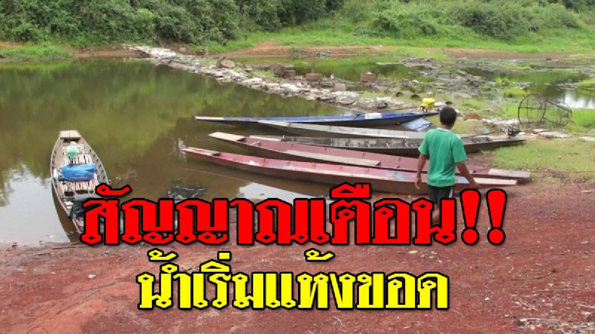 น้ำตาตกใน ! แม่น้ำชีโคราช แห้งขอด ชาวบ้านเดือดร้อนหนัก เริ่มขาดแคลนน้ำใช้ แถมไม่สามารถออกเรือหาปลาได้
