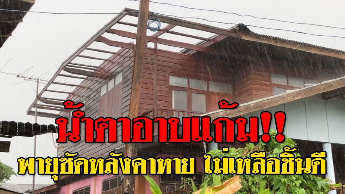 #ปลิวว่อนทั้งแผง ! พายุฤดูร้อนซัดถล่มสุดโหด หลังคาหายไปในพริบตา เคราะห์ซ้ำฝนกระหน่ำตกไม่หยุด ทำเปียกไปทั้งบ้าน..!?