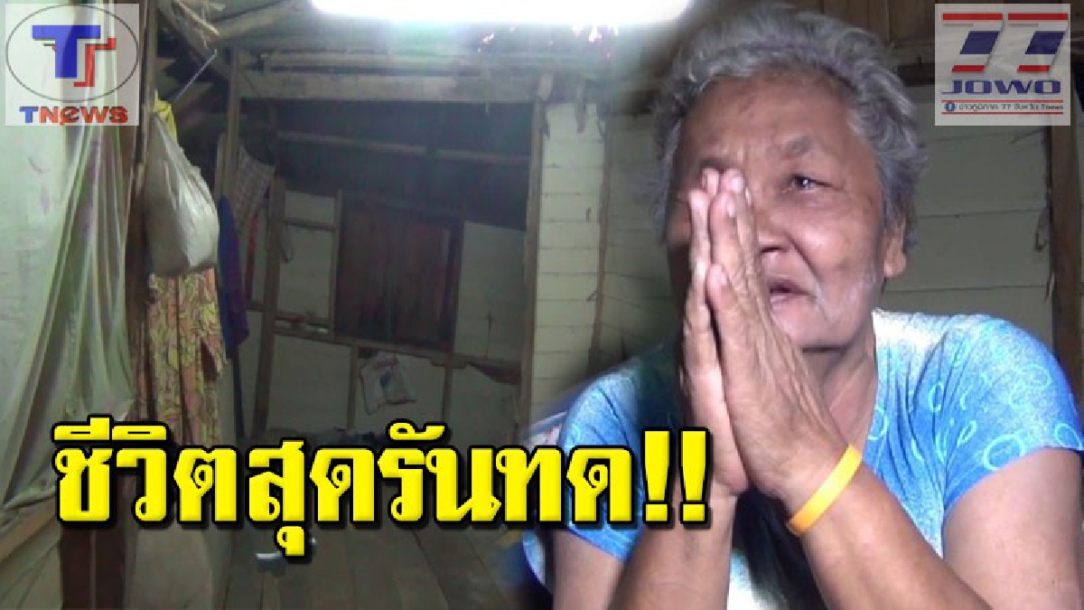 นอภ.รุดเข้าช่วย "ยายยุพิน" ที่ถูกทิ้ง หลังเป็นกระแสสื่อออนไลน์ ด้านยายเผย..เคยอาศัยอยู่ในพื้นที่ หลังลูกชายติดคุกจึงได้ย้ายไปอยู่กับลูกสาว