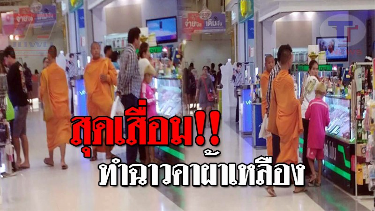 แบบนี้ก็ได้หรอหลวงพี่..!! พระแอบอ้างชื่อวัด ออกเรี่ยไรตามห้าง-รพ. สุดพิรุธ จน ปชช.เหลืออด แจ้ง ตร.ตรวจสอบ ทางวัดอึ้ง บอกไม่มีอย่างที่พูด!?