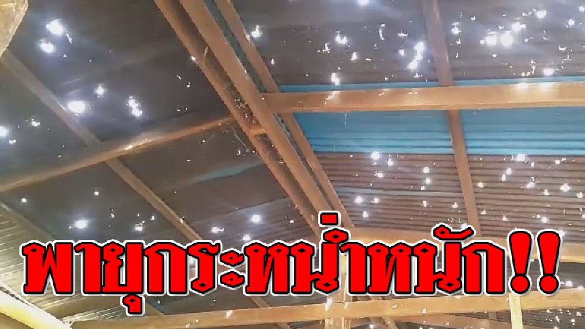 หลังคาทะลุเป็นรูพรุน ! พายุลูกเห็บถล่มอุดรธานี 5 อำเภอ หนักสุดเท่าที่เคยเจอ เสียหายกว่า 300 หลังคาเรือน..!? (ชมคลิป)