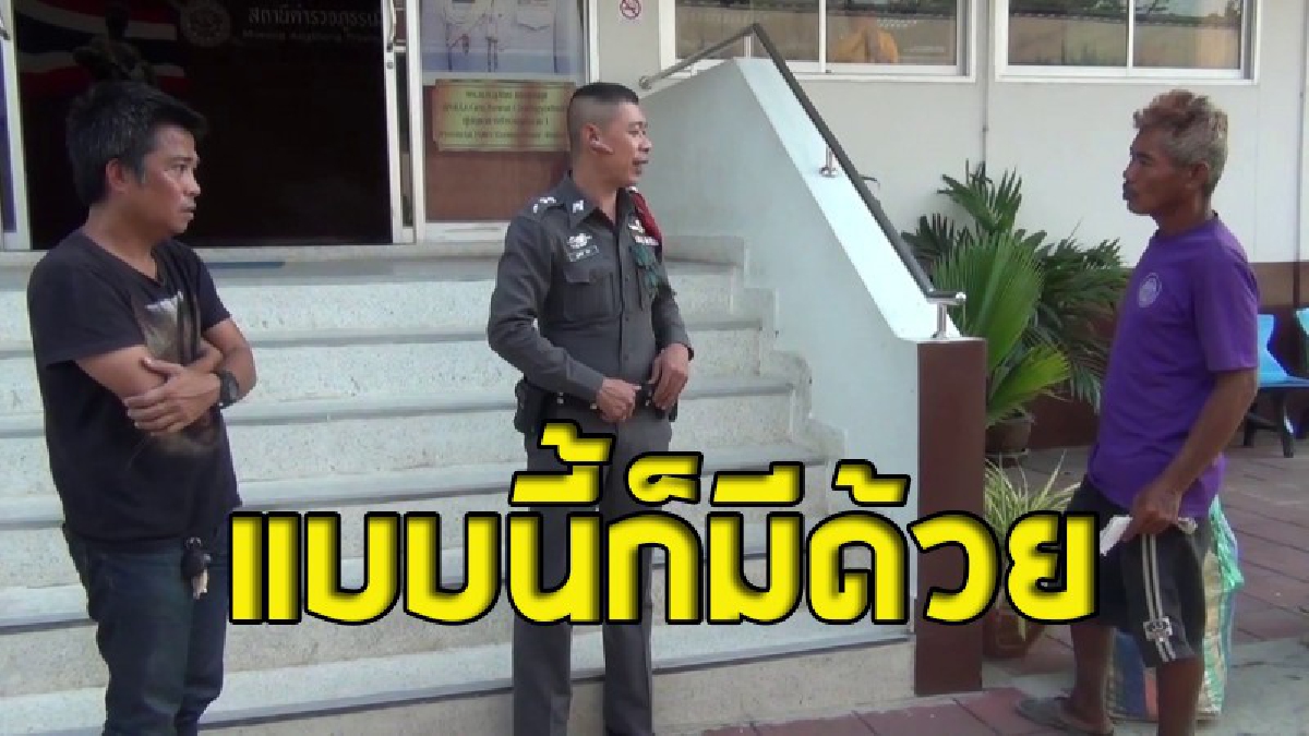 ผู้รับเหมาแจ้งตร.จับชายแปลกหน้า คิดว่าเป็นขโมยตีเนียนเข้ามาในเขตก่อสร้าง สุดท้ายรู้ความจริง สงสารจนต้องควักเงินให้ 500 (ชมคลิป)
