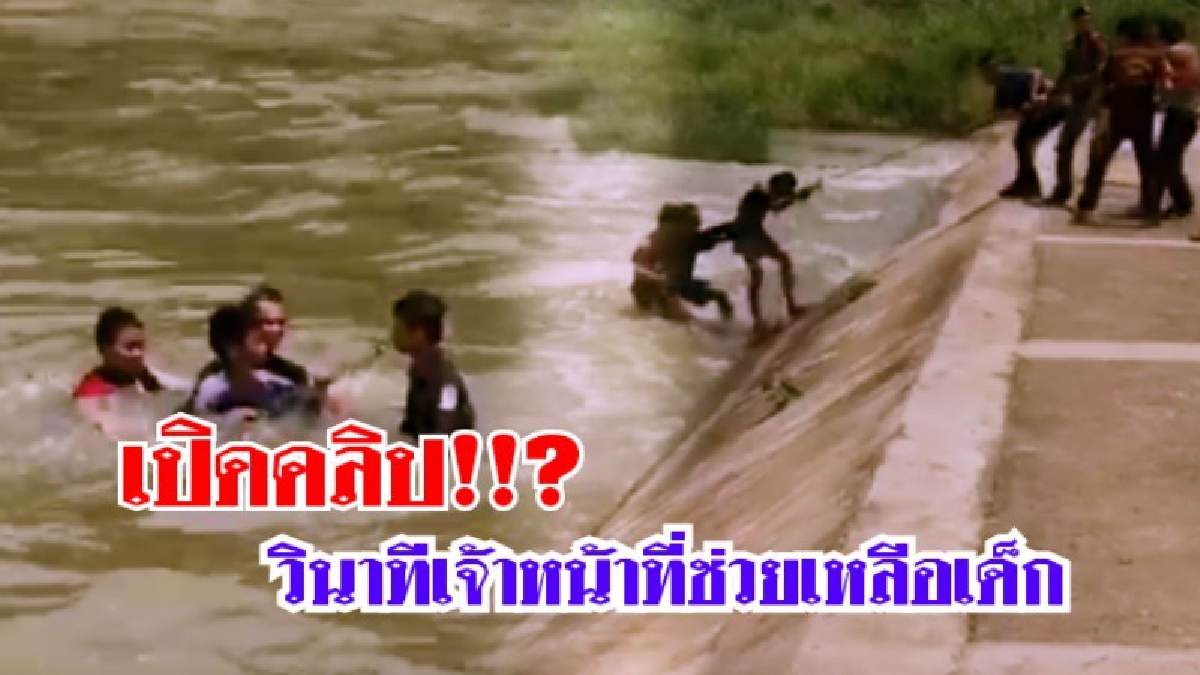 เปิดคลิปวินาทีเจ้าหน้าที่ เร่งช่วยเหลือเด็กชาย 2 คน ท่ามกลางกระแสน้ำเชี่ยวกราก (ชมคลิป)