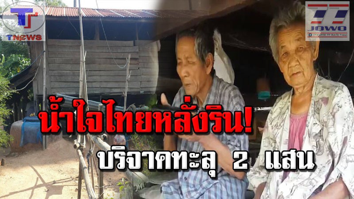 คืบหน้า..!! หน่วยงานรุดเข้าช่วย 2 ตา-ยายผู้ยากไร้ น้ำใจไทยบริจาคช่วยเหลือยอดบริจาคทะลุ 2 แสน (ชมคลิป)