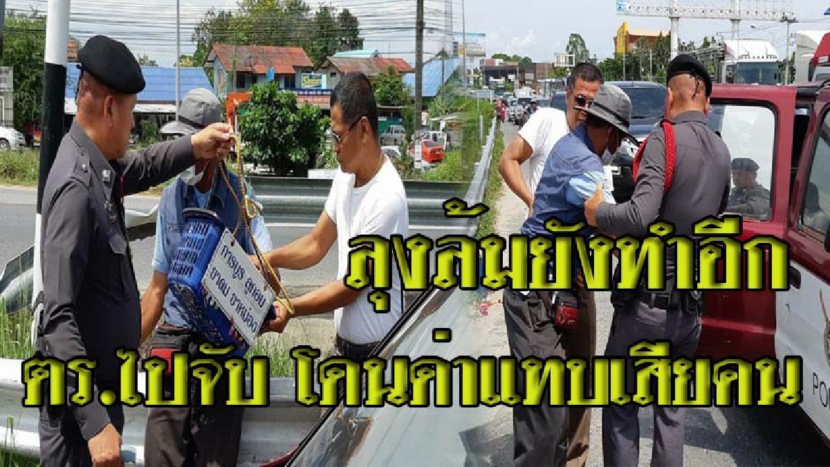 ลุงล้มคนดังเมืองระยองไม่เข็ด โดนตร.รวบอีก ลั่น..คราวนี้เอาจริง เจอลุงสวนกลับ แจกของลับ ตร.ถึงกับไปไม่เป็น (มีคลิป)