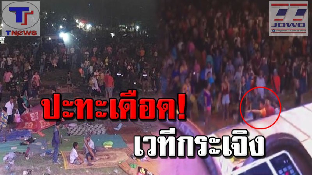 ศึกเดือดหน้าฮ้าน !!! รีบม้วนเสื่อเก็บให้ไว โจ๋เลือดร้อนเปิดศึก..ปาขวดเบียร์ว่อนหน้าเวทีหมอลำ ผู้เฒ่าผู้แก่กระโดดหลบจ้าละหวั่น!!? (คลิป)