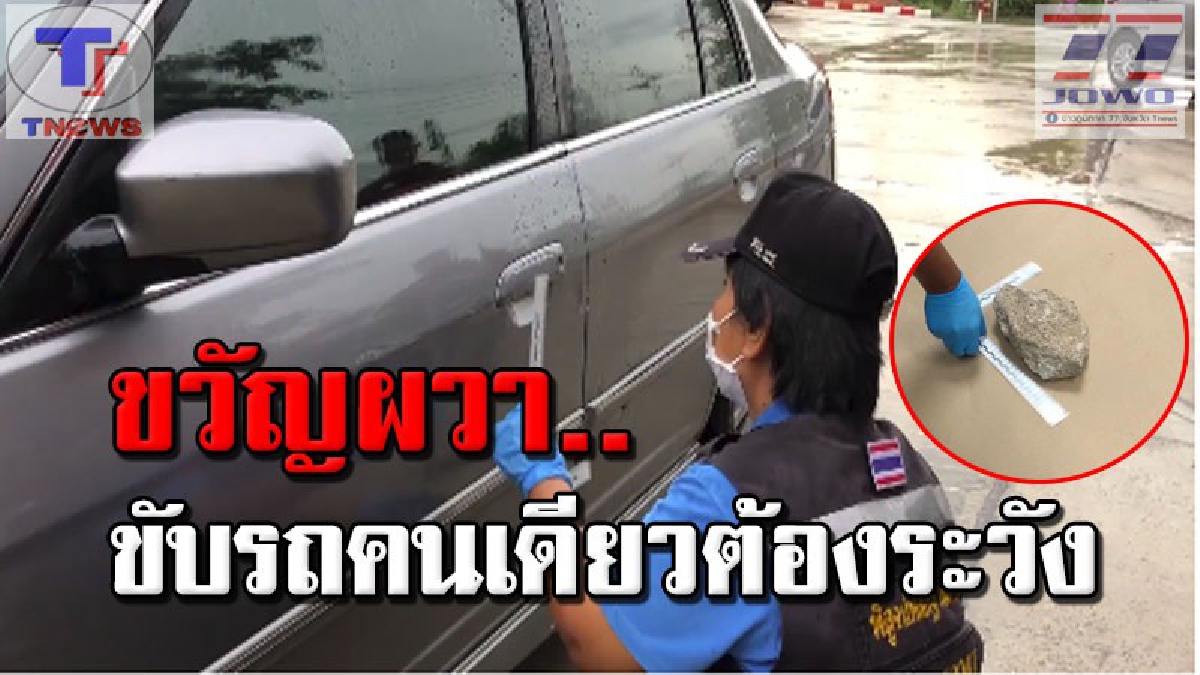 ป่วน !! มือมืดโยนก้อนหินใส่รถเก๋งหญิงสาวหวิดเดี้ยง กล้องหน้ารถจับภาพไว้ได้เร่งล่าตัวด่วน! (คลิป)