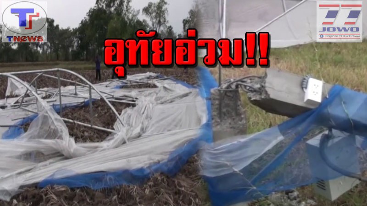 พายุฤดูร้อนแผลงฤทธิ์ !! พัดถล่มศูนย์เรียนรู้เศรษฐกิจพอเพียง หลังคาบ้านผังเสียหายยับ (ชมปลิป)