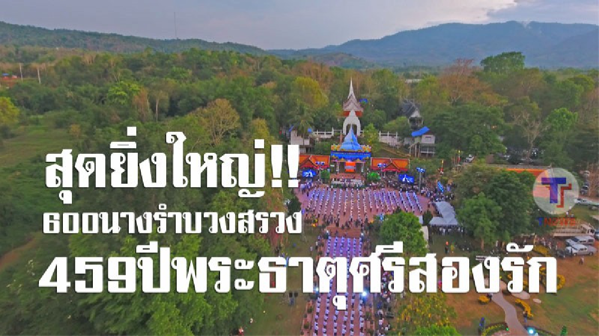 สุดยิ่งใหญ่ !! รำบวงสรวงพระธาตุศรีสองรัก 459 ปี (มีคลิปภาพมุมสูง)