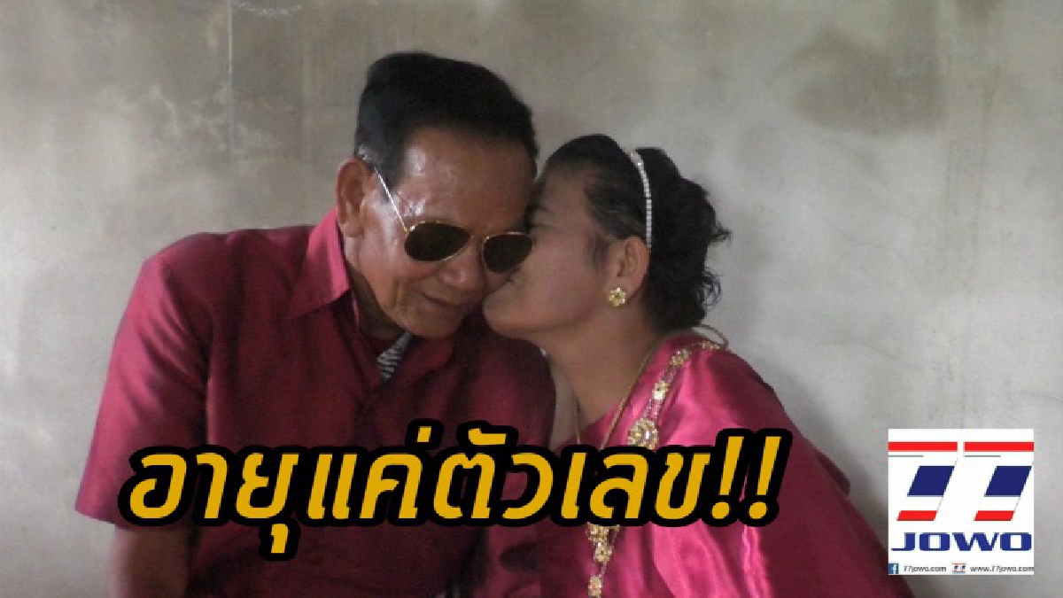 อายุเป็นเพียงตัวเลข!! หนุ่มใหญ่วัย 78 ปี ยกขันหมากสู่ขอเจ้าสาววัย 68 ปี สินสอด 1 แสน เผยรักกันมานาน 17 ปี หวังดูแลกันตอนแก่ตัว