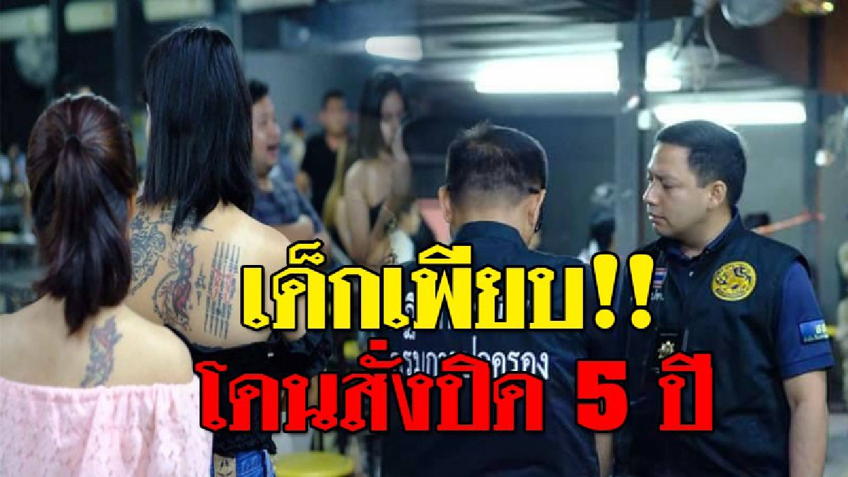 สั่งปิดด่วน ! จนท.นำกำลังกว่าครึ่งร้อย บุกผับ "ชายน้ำมิวสิค" พบปล่อยเด็กเที่ยวเพียบ เตรียมสั่งปิด 5 ปี