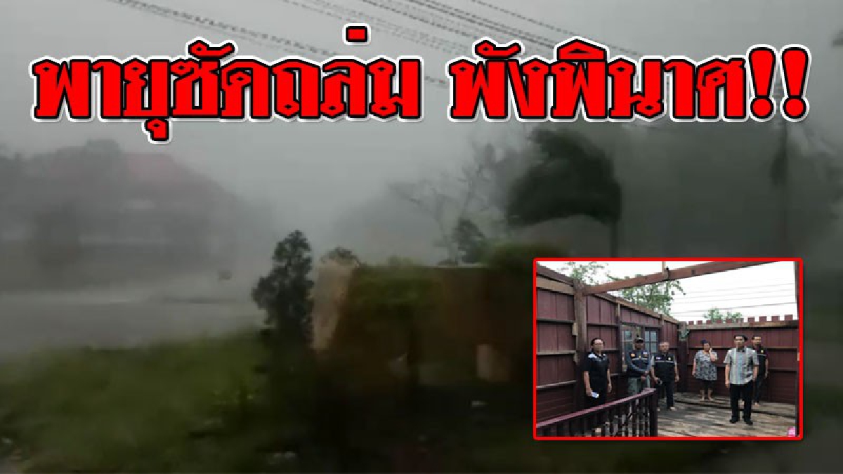 เปิดคลิปพายุพัดถล่ม "ลพบุรี" บ้านเรือนพังพินาศหลายหลัง หลังคาปลิวว่อนไปกับกระแสลม เสียหายกว่า 100 หลังคาเรือน