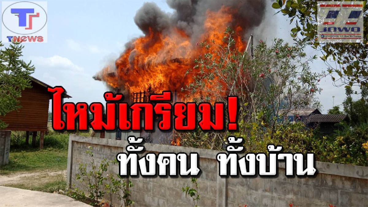 ย่างสด !!! เพลิงปริศนาโหมกระหน่ำ..เผาร่างหนุ่มใหญ่เป็นตอตะโกคาบ้าน 2 ชั้นเมืองลำปาง จนท.เร่งดับไฟสุดระทึก (คลิปเหตุการณ์)