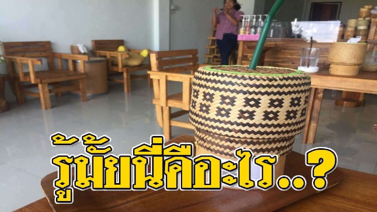 ขายความแปลก ! สุดยอดไอเดียร์บรรเจิด สร้างจุดขายที่ไม่เหมือนใคร "กาแฟกระติ๊บข้าว" (ชมคลิป)