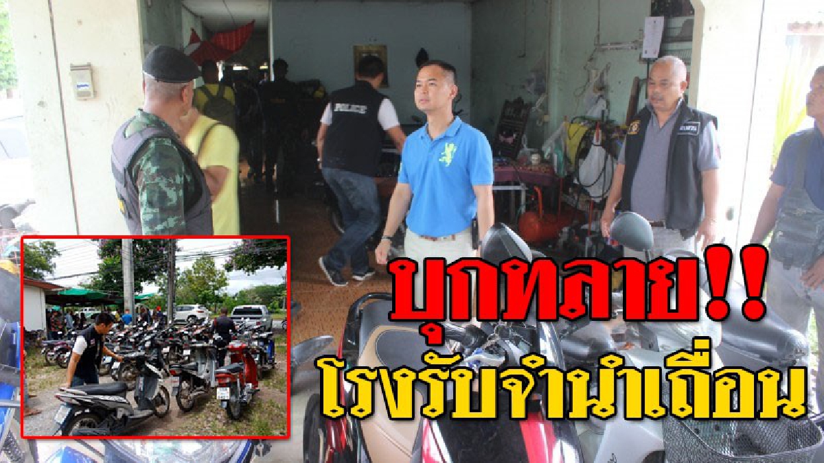 ปิดตำนานโรงจำนำหน้าเลือด ! จนท.บุกทลายแหล่งโรงรับจำนำเถื่อน ดอกร้อยละ 10 ต่อเดือน พบรถยนต์ รถจักรยานยนต์ ของกลางจำนวนมาก..!?