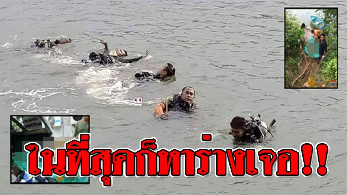 ร่างไร้วิญญาณ ! ทีมนักประดาน้ำค้นหาผู้เสียชีวิตในแม่น้ำอยู่นาน กลับไม่พบ แต่ผ่านไปนาน 2 วัน พบร่างลอยเหนือน้ำ สภาพเกินจะรับไหว..!??