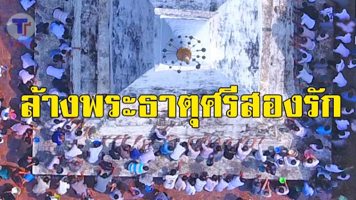 #ความศรัทธา..ความเชื่อ ! พลังศรัทธาชาวด่านซ้ายกว่าหมื่นคน ร่วมล้างพระธาตุศรีสองรัก (มีคลิปภาพมุมสูง)