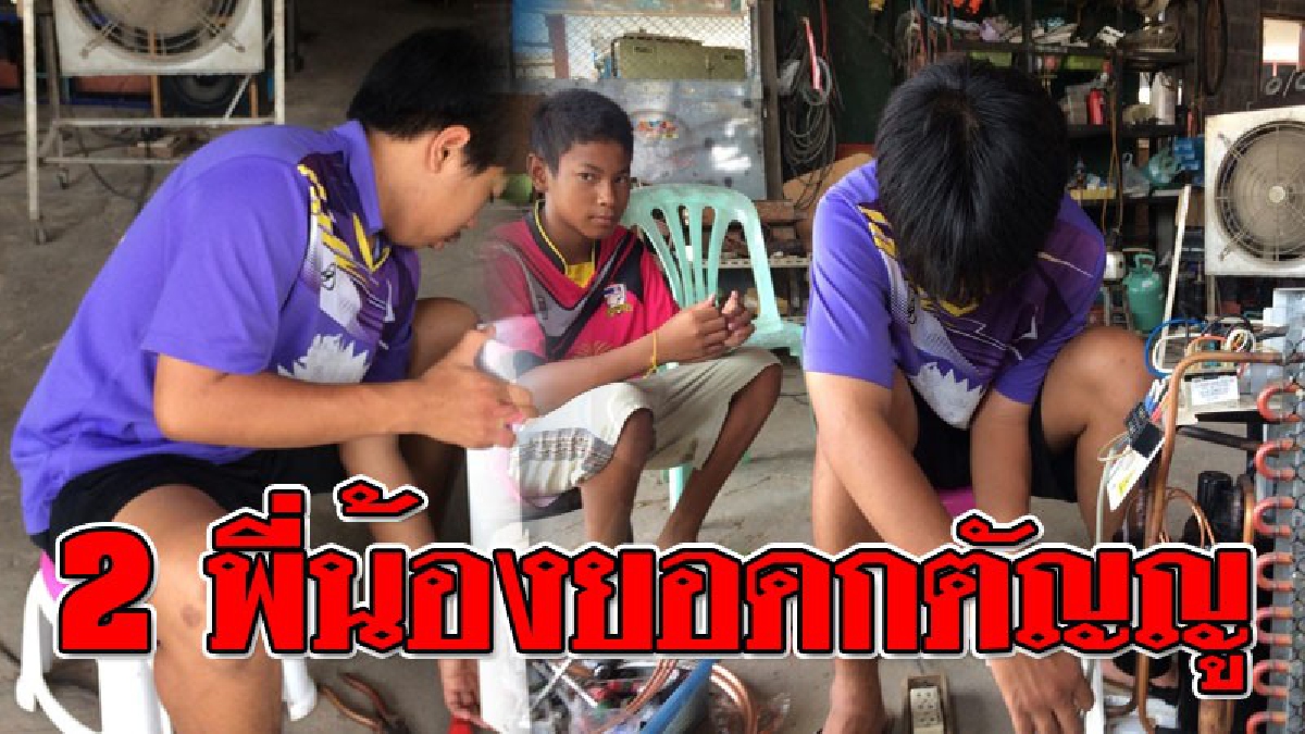 ยอดกตัญญู !! 2 พี่-น้องเมืองช้าง ใช้เวลาว่างช่วงปิดเทอมช่วยพ่อซ่อมแอร์ และอุปกรณ์เครื่องใช้ไฟฟ้า หักค่าใช้จ่ายและต้นทุนแบ่งให้ครอบครัว