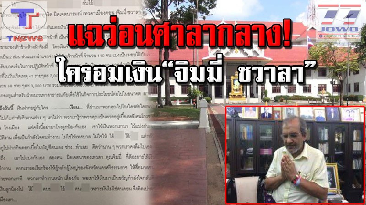 แฉเดือด! เทศบาลเมืองคอนฯ ใบปลิวปริศนาระบุชัด 2 รายชื่ออมเงินบริจาค "จิมมี่ ชวาลา" ผวจ.ร้อน! สั่งตรวจสอบด่วน!?